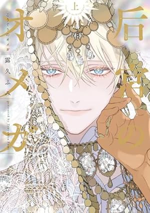 ホストさまは言いなりおもちゃ (BABY コミックス) | おち |本 | 通販